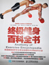 肌肉训练完全图解：终极健身百科全书(人邮体育出品) 实拍图