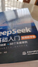 【限时包邮】【自营包邮】DeepSeek零基础入门 加赠视频教学  人工智能AI书籍 deepseek从入门到精通教程书籍 实操指南新手必学快乐读书吧 暑期必读课外阅读 实拍图