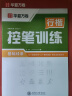 【抖音同款】华夏万卷行书字帖刘腾之极简行书成年人练字行楷速成控笔训练字帖 常用字描写 数字简化法字帖  晒单实拍图