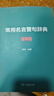 常用名言警句辞典修订版 精选一万余条名言古今中外名言警句大全 实拍图