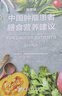 中国肿瘤患者膳食营养建议（科普版） 实拍图