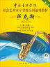 萨克斯（第2套 一级至七级）/中国音乐学院社会艺术水平考级全国通用教材 实拍图