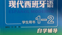 现代西班牙语1-2 学生用书自学辅导 实拍图