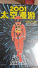 2010：太空漫游（拓展了人类理解宇宙的宽度、广度和深度！）（读客外国小说文库） 小说 实拍图
