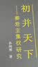 初并天下：秦君主集权研究 实拍图