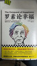 罗素论幸福（明明过得还可以，却始终感觉不到幸福？）（读客“这本史书真好看”文库） 实拍图