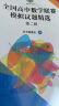 全国高中数学联赛模拟试题精选（第二辑） 实拍图