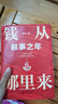 钱从哪里来6  钱6 叙事之年 香帅 年度力作 罗振宇 2025跨年演讲 （著名金融学者香帅年度力作/从叙事中挖掘财富增长新机会） 实拍图