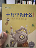 十万个为什么 彩插版快乐读书吧四年级下册推荐阅读课外阅读书必读 实拍图