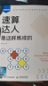 速算达人是这样炼成的（异步图书出品） 实拍图
