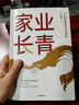 家业长青（签名版）企业家财富安全与传承 于永超著 法律视角洞悉财富管理底层逻辑 家族企业财富管理 财富安全 股权继承 债务风险 中信出版社 实拍图