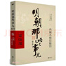 【 凑单222 赠书  当当正版包邮】明朝那些事儿 增补版 全9册 印签版 典藏版 水墨版 当年明月 中国通史历史 明朝历史书籍 中国史 【凑222 7-9部】明朝那些事儿 增补版3册 实拍图