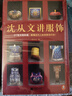 沈从文讲服饰（217张文物彩插 看懂古代人如何穿衣打扮！全彩精装！传统服饰汉服爱好者必读） 实拍图