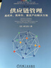 供应链管理：高成本、高库存、重资产的解决方案 第2版 实拍图