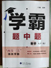 2026春正版学霸题中题八年级下上数学英语物理科学 人教版苏科版译林版初二上册下册同步提优专项整合作业训练习册教辅书 （26春）人教版 数学下册 实拍图