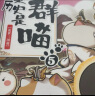 如果历史是一群喵5·乱世三国篇 假如历史是一群喵 正版 历史是一群喵 肥志历史科普漫画书 小学生儿童漫画趣味中国史三国演义绘本动漫 第15册大清风云篇  实拍图
