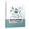 高中化学竞赛物理化学精讲与实用题典 开学季 实拍图