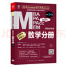 MBA联考教材2026 陈剑数学分册 总第24版 管理类联考综合能力199 MBA MPA MPAcc MEM管理类联考考研mpa mem考研英语二管综历年真题2024可搭1000题讲真题 实拍图
