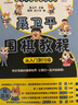 聂卫平围棋教程（从入门到15级）(人邮体育出品)   实拍图
