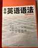 腾远高考 高中英语语法与高考考法 晒单实拍图