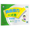【江苏专版】2025春新版 亮点给力大试卷二年级下册数学苏教版SJ  小学2下数学课本配套单元测试卷子江苏JS 实拍图