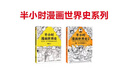 半小时漫画 半小时漫画世界史1+2 全套共2册 实拍图