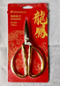 三木（SUNWOOD）128mm不锈钢龙凤呈祥结婚开业剪彩居家剪家用彩金剪刀 91125 实拍图