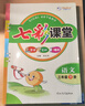 2025七彩课堂一二三四五六年级下册上册小学语文数学英语教材原文同步解析学霸随堂预习复习笔记辅导书人教部编北师大苏教外研版教材课文同步全解 人教版语文（部编） 三年级下册 实拍图