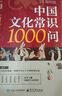 中国文化常识1000问 小学初中中华国学经典必备古代现代必背漫画文学常识课外百科全书 实拍图