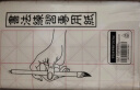 【全网低价】荣宝斋 米字格宣纸 半生熟书法专用练习作品 文房四宝初学者学生毛笔字 半生熟-8cm*28格/100张 实拍图
