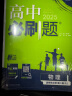 2025版高中必刷题 高二上 物理 选择性必修 第一册 人教版 教材同步练习册 理想树图书 实拍图