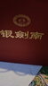剑南春银剑南珍品礼盒 白酒纯粮食酒收藏送礼 入口绵柔甘甜 52度 500mL 2瓶 礼盒 实拍图