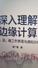 深入理解边缘计算：云、边、端工作原理与源码分析 实拍图