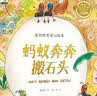爱的教育暖心绘本儿童启蒙阅读书喷火怪洛比喜欢砍树的小猴子暖心教育绘本小学生课外书籍 蚂蚁奔奔搬石头 无规格 实拍图