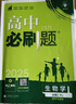【高一必刷题】2026高中必刷题高一上册数学必修一2025下册数学必修二人教版A狂K重点新高考新教材语文英语物理化学生物政治历史地理课本同步练习册： 25生物必修二 人教版 实拍图