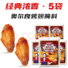 极美滋新奥尔良烤翅腌料鸡翅腌料 烧烤调料复合调味料 浓香味70g*5 实拍图