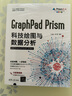 GraphPad Prism科技绘图与数据分析 实拍图