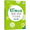 新东方 KET核心词图解+联想巧记速练 适用2025新版考试对应朗思A2青少版 实拍图