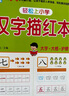 幼小衔接一日一练 汉字描红本 轻松上小学 全套整合教材 大开本 适合3-6岁幼儿园 一年级 幼升小语文练习  实拍图
