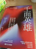 【正版包邮】千面英雄 新版 神话学大师、哲学家约瑟夫坎贝尔 著 哲学/宗教人与宗教哲学心理学书籍 千面英雄【定价119.9】 实拍图