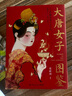 大唐女子图鉴（人气画师御茶菓子匠心之作，百余幅精美插画再现盛世之下的女子群像和生活画卷） 实拍图