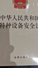 中华人民共和国安全生产法（2021年新修订含草案说明） 实拍图