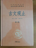 【正版包邮】古文观止 樊登推荐 (上下两册 ) 原著 全本全注全译三全本 岳麓书社 新华书店旗舰店国学古籍书籍图书 古文观止【中华书局】 实拍图
