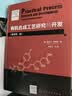 有机合成工艺研究与开发 化学工业出版社 美尼尔 G安德森Neal GAnderson 著;陈芬儿 主译 著 书籍 实拍图