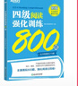 新东方 四级阅读强化训练800题 大学英语四级阅读 真题素材阅读技巧 实拍图