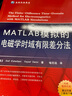MATLAB模拟的电磁学时域有限差分法（附赠程序代码） 实拍图