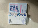 DeepSeek：人人都能学会的AI工具  deepseek教程指南 从入门到精通 deepseek实战指南 零基础掌握DeepSeek 数艺设出品 实拍图