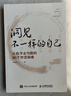洞见不一样的自己：让你少走弯路的60个智慧锦囊（智元微库出品） 实拍图