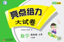 2025春新版 亮点给力大试卷六年级下册数学苏教版SJ 小学6下单元期中期末测试卷子江苏版JS 实拍图