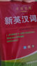 新英汉词典2025年新编双色本正版高中初中小学生专用实用新英汉词典汉英互译双解多全功能工具书大全新英语英文小字典2024便携朗文 实拍图
